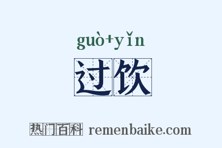 过饮是什么意思的图片